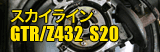 スカイラインGTR/Z432 S20 エンジンディスビー配線の方法